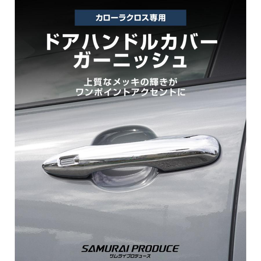 サムライプロデュース 新型カローラクロス ドアハンドルカバー