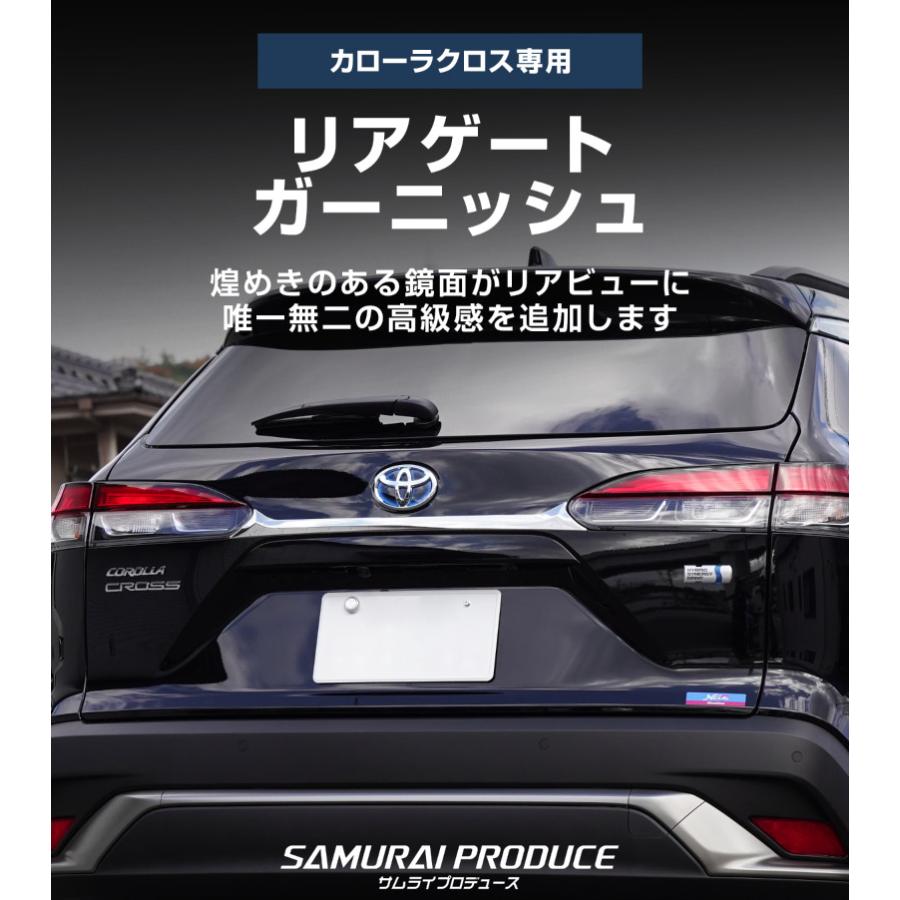 サムライプロデュース 新型カローラクロス リアガーニッシュ 1P 鏡面