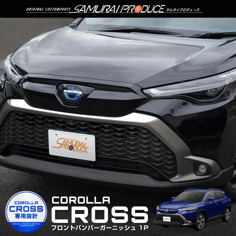 トヨタ 新型 カローラクロス フロントバンパー ガーニッシュ 1P 鏡面仕上げ ステンレス製 予約/11月30日頃入荷予定 :ab100-15-k:カーパーツのサムライプロデュース - 通販 - Yahoo!ショッピング トヨタ 新型 カローラクロス フロントバンパー ガーニッシュ 1P 鏡面仕上げ ステンレス製 予約/11月30日頃入荷予定 :ab100-15-k:カーパーツのサムライプロデュース - 通販 - Yahoo!ショッピング