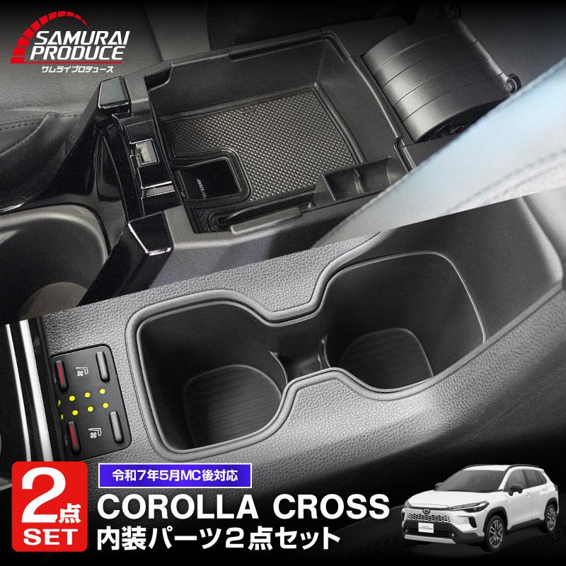 サムライプロデュース ＼10%OFF／セット割 新型カローラクロス カップ