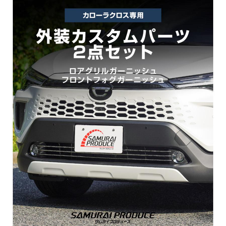 サムライプロデュース セット割 新型カローラクロス ロアグリル