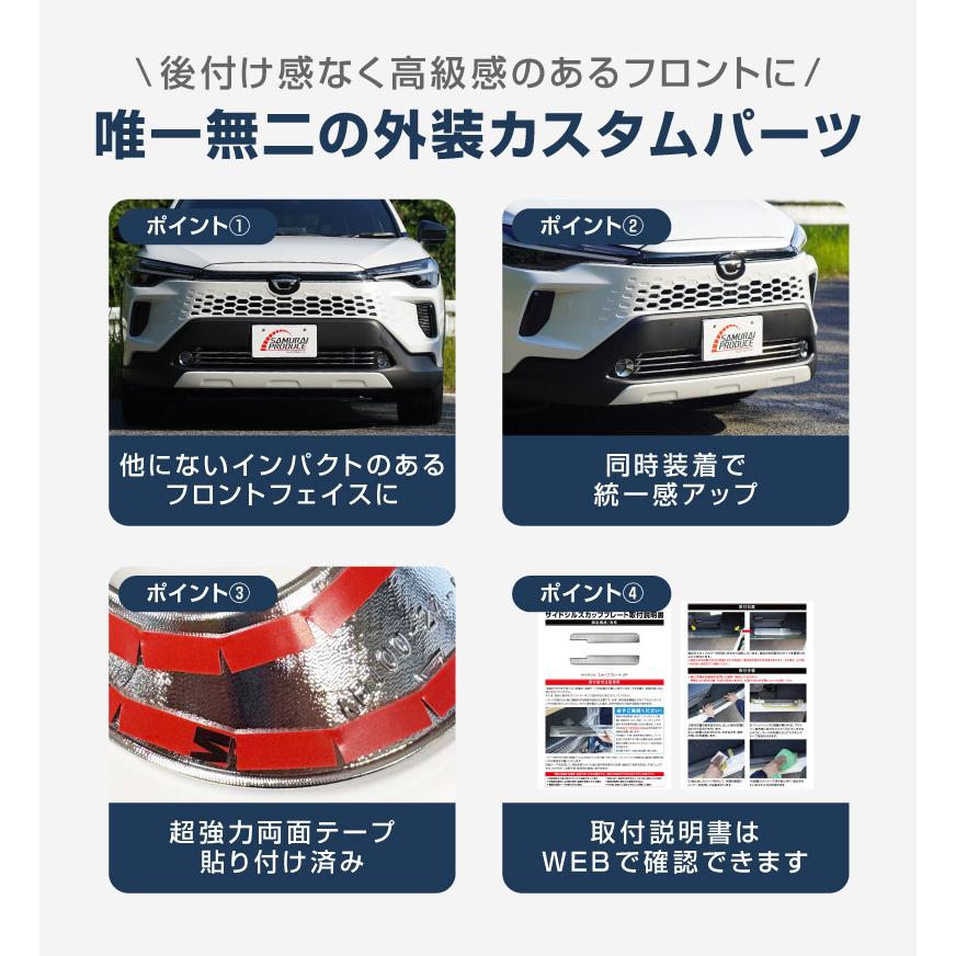 サムライプロデュース セット割 新型カローラクロス ロアグリル