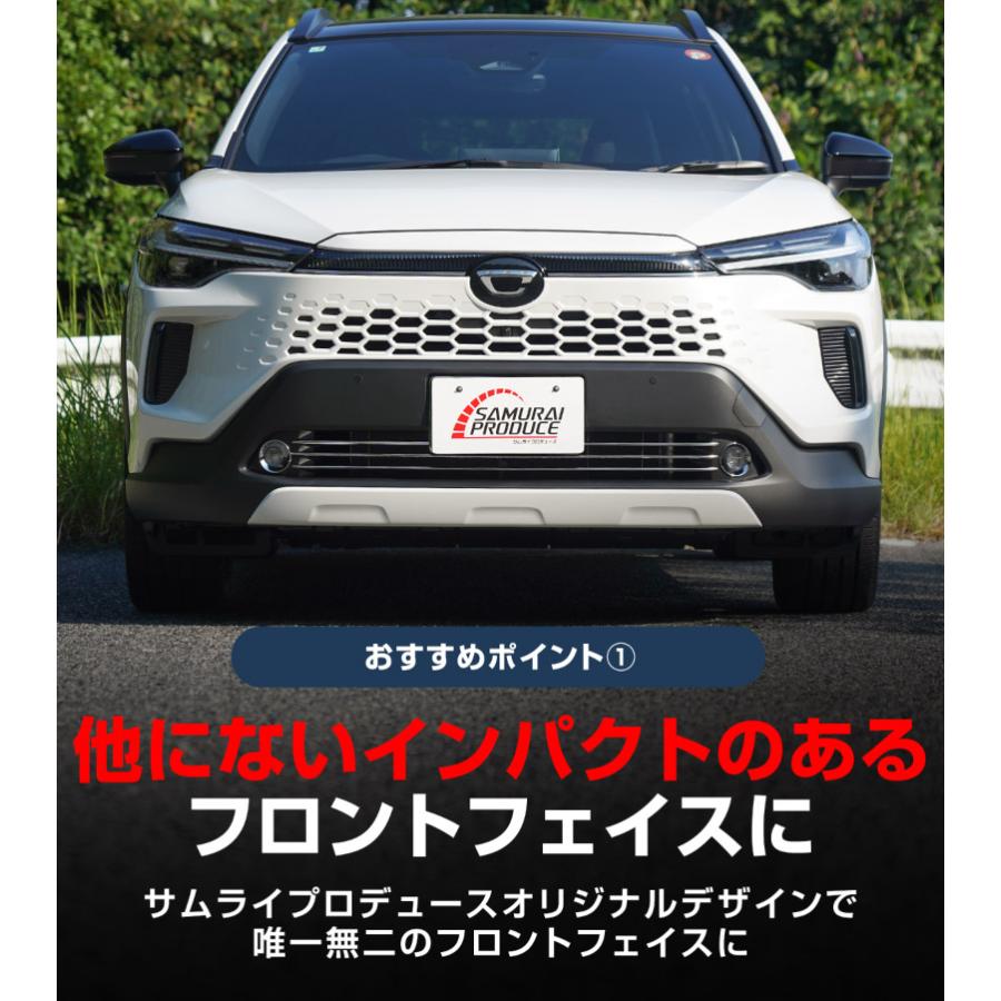 サムライプロデュース セット割 新型カローラクロス ロアグリル