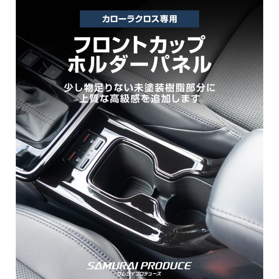 サムライプロデュース 新型カローラクロス 専用 フロントカップ