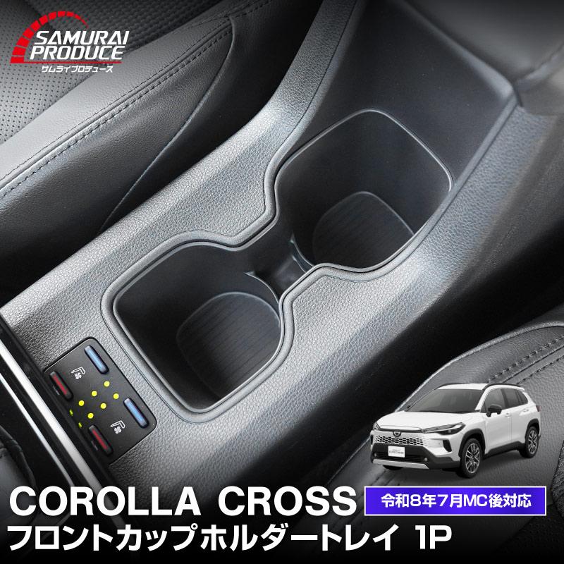 サムライプロデュース 新型カローラクロス 専用パーツ フロントカップ