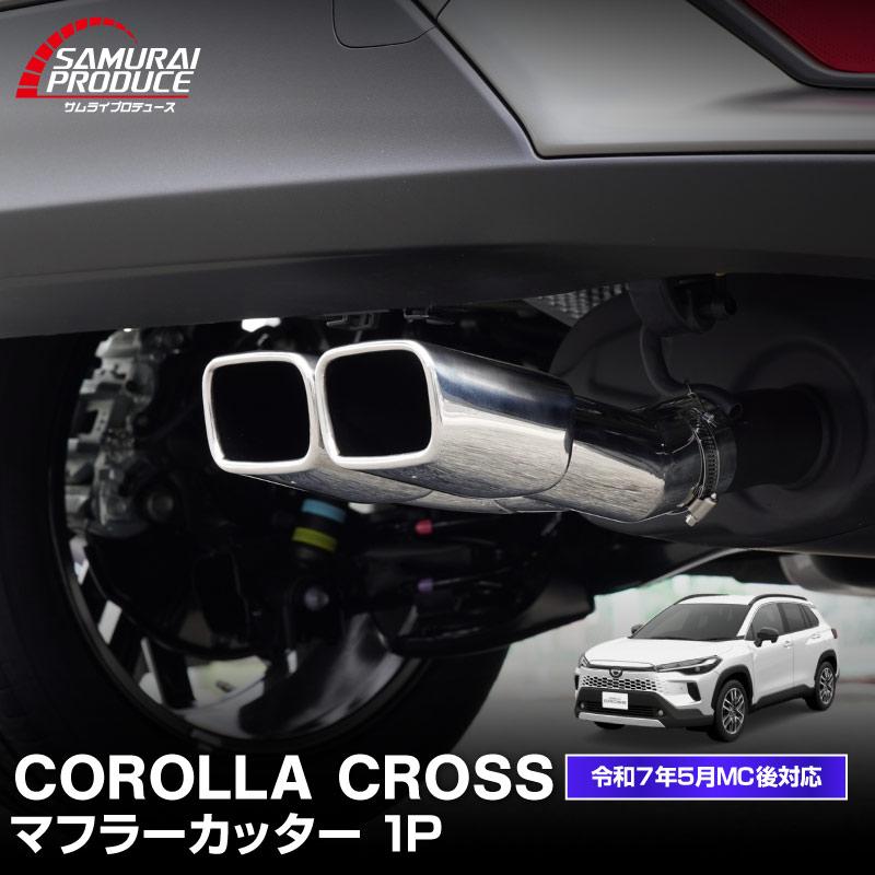 最安値 トヨタ 新型 カローラクロス マフラーカッター スクエアタイプ