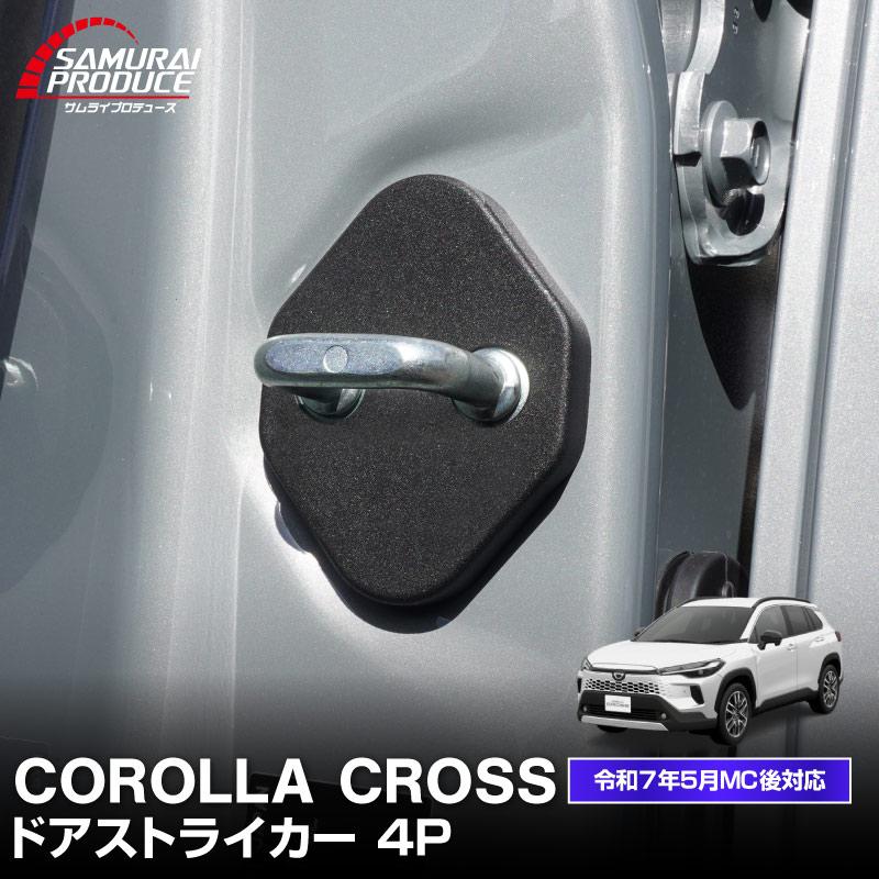 サムライプロデュース カローラクロス ドアストライカーカバー 4P