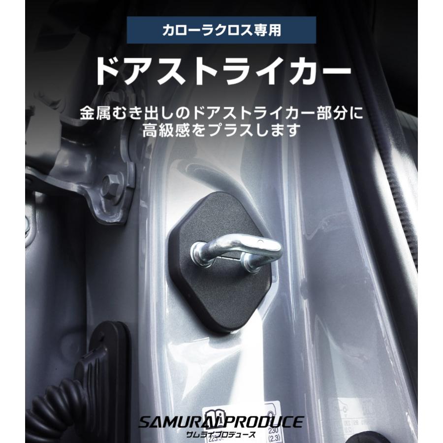 サムライプロデュース 新型カローラクロス ドアストライカーカバー 4P