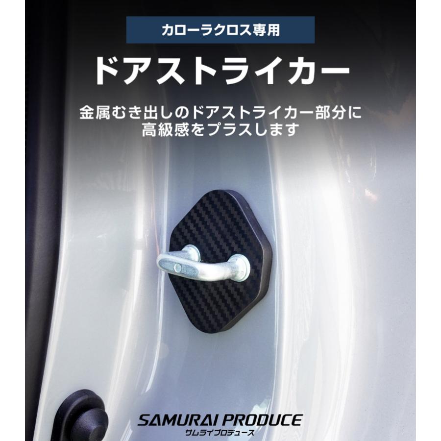 サムライプロデュース 新型カローラクロス ドアストライカーカバー