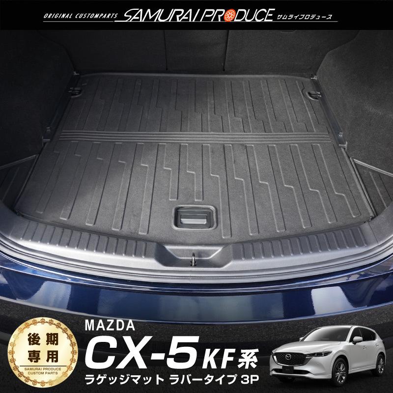 サムライプロデュース CX-5 KF系 ラゲッジマット ラバータイプ サムライプロデュース CX-5 KF系 ラゲッジマット ラバータイプ