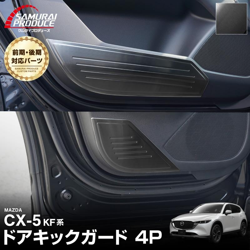 サムライプロデュース マツダ CX-5 KF系 ドアキックガードパネル