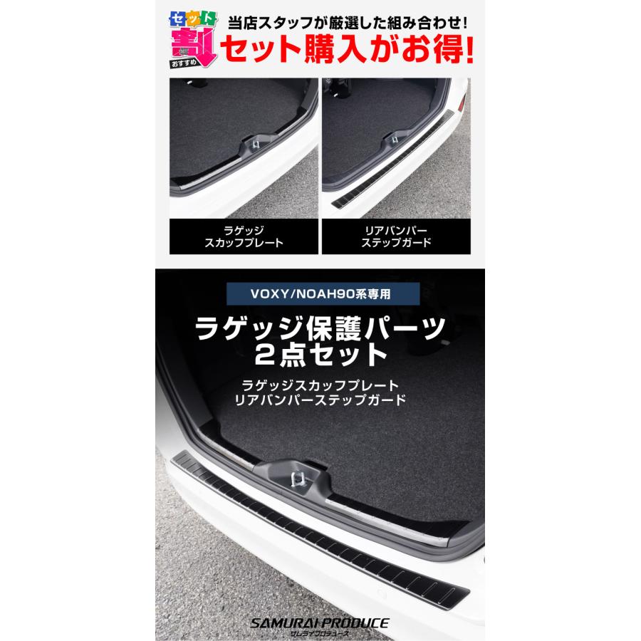 サムライプロデュース セット割 ノア ヴォクシー 90系 ラゲッジ