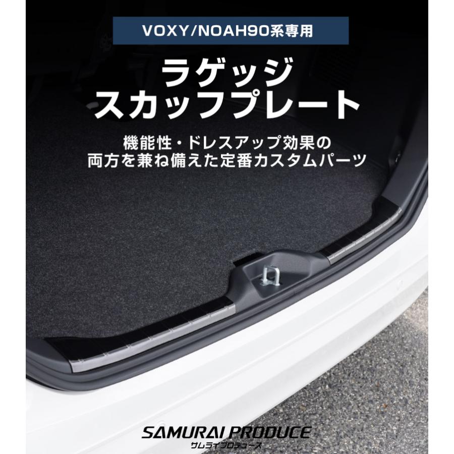 【専用出品】 サムライプロデュース ノア ヴォクシー 90系 ラゲッジスカッフプレート