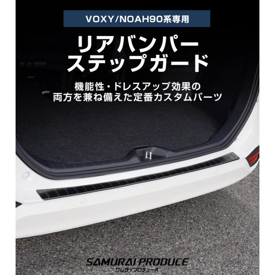 サムライプロデュース ノア ヴォクシー 90系 リアバンパーステップ