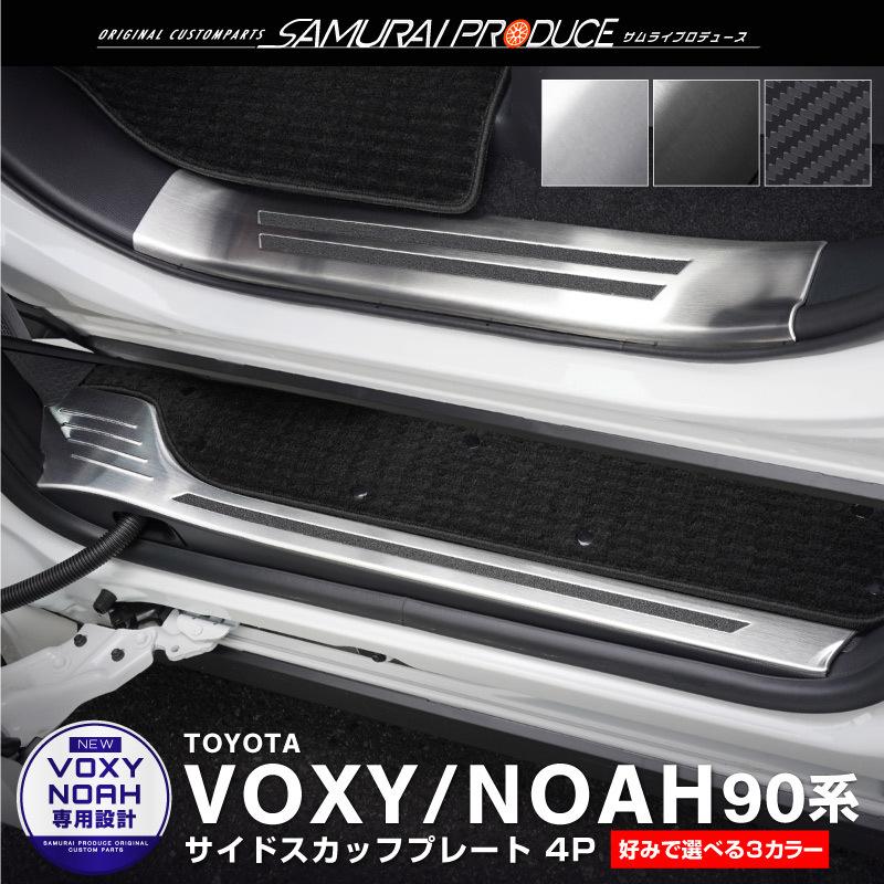 トヨタ 新型ヴォクシー ノア 90系 スカッフプレート サイドステップ内側 セット 4P 選べる3色 シルバー ブラック カーボン調｜thepriz