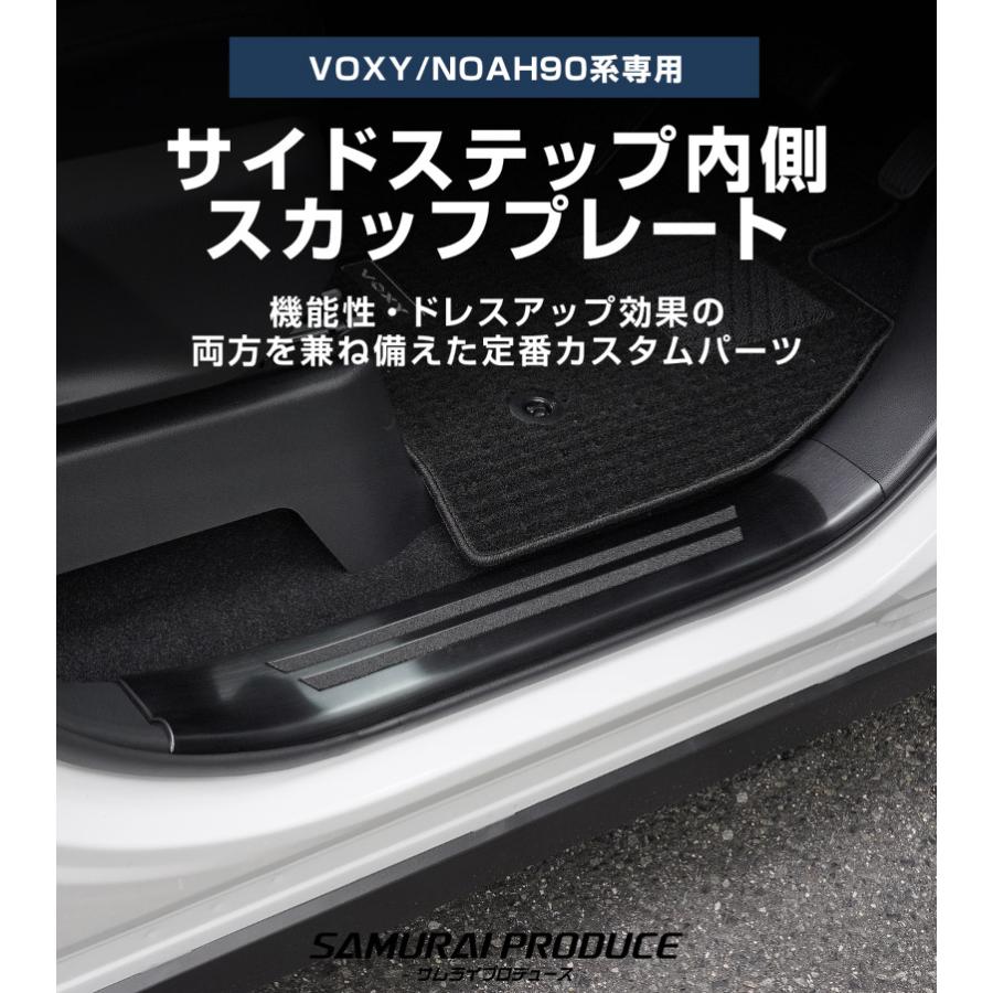 サムライプロデュース ノア ヴォクシー 90系 サイドステップ内側 
