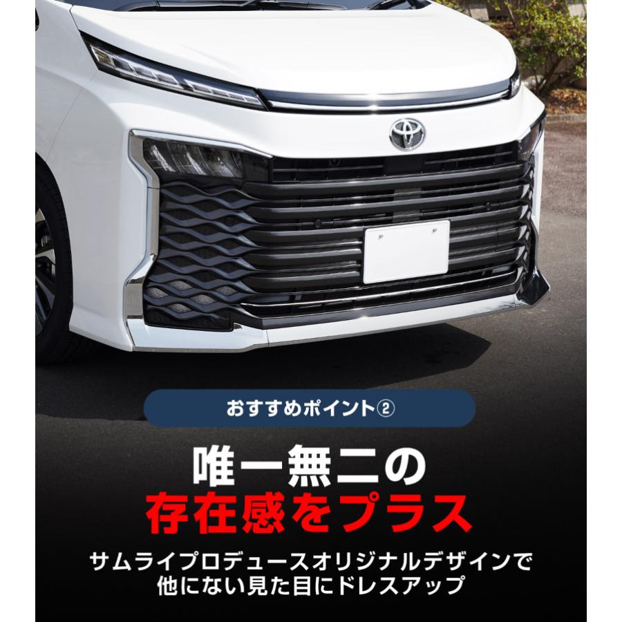 サムライプロデュース 新型ヴォクシー90系 フロント ロアグリル
