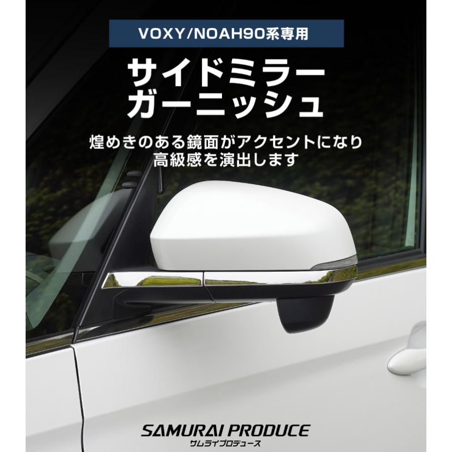 サムライプロデュース ノア ヴォクシー 90系 サイドミラーガーニッシュ