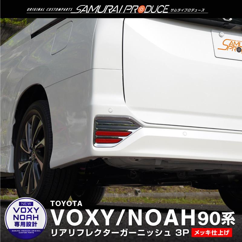 75%OFF!】 トヨタ 新型 ヴォクシー ノア 90系 リアリフレクター