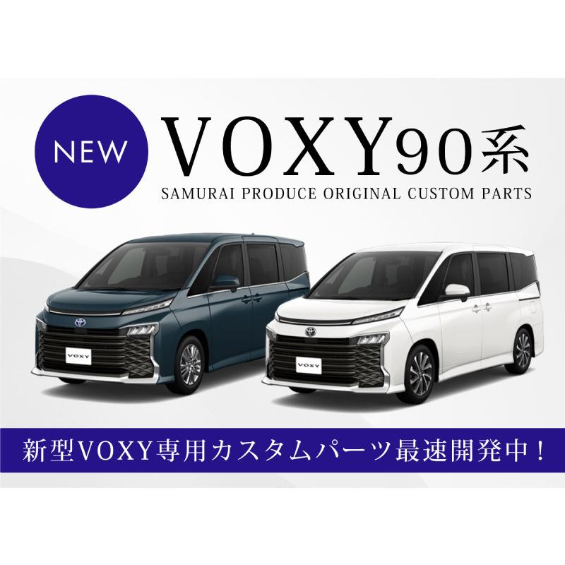サムライプロデュース ヴォクシー90系 ボンネットガーニッシュ 1P 鏡面