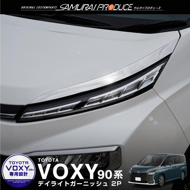 トヨタ 初回限定 お買得 新型 ヴォクシー 90系 デイライトガーニッシュ ステンレス製6 980円 鏡面仕上げ 2P