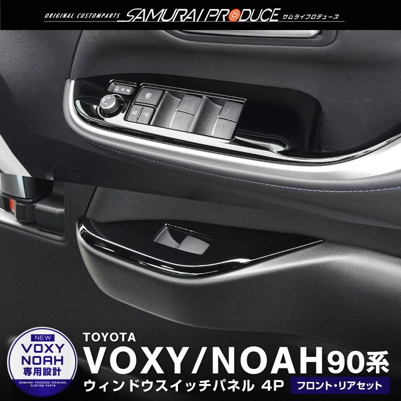サムライプロデュース ノア ヴォクシー 90系 ウィンドウスイッチベース