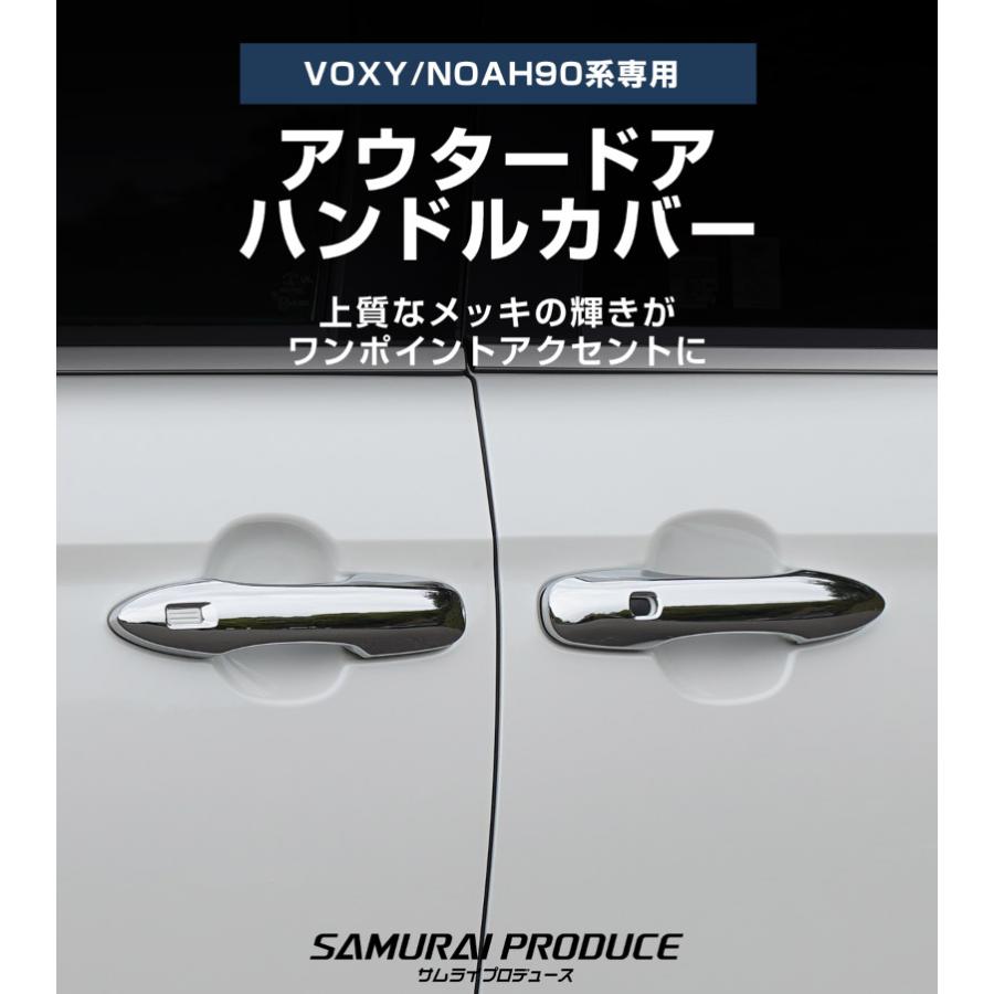 サムライプロデュース ノア ヴォクシー 90系 アウタードアハンドル