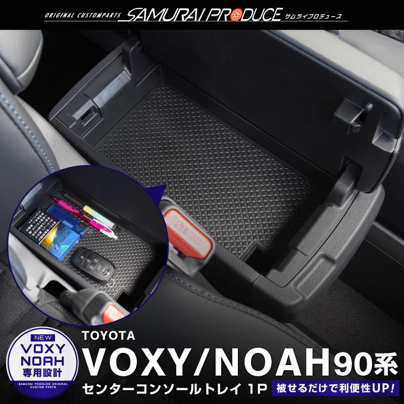 サムライプロデュース ノア ヴォクシー 90系 コンソールトレイ 1P
