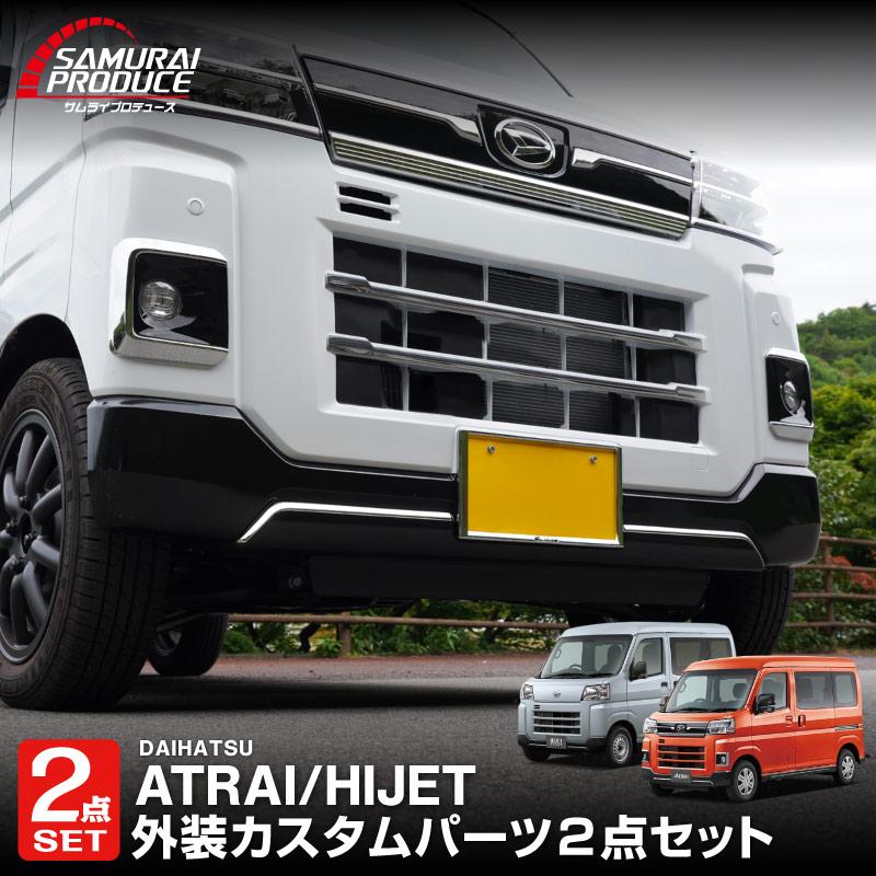 アトレーハイゼットフロント用ガーニッシュメッキサムライプロデュース製ドレスアップ サムライプロデュース セット割 アトレー ハイゼットカーゴ S700V