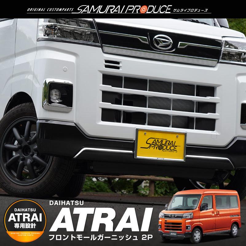 ダイハツ 新型 アトレー S700V S710V フロントモールガーニッシュ 2P 鏡面仕上げ 外装 パーツ :ab103-09-k:カーパーツのサムライプロデュース - 通販 - Yahoo!ショッピング ダイハツ 新型 アトレー S700V S710V フロントモールガーニッシュ 2P 鏡面仕上げ 外装 パーツ :ab103-09-k:カーパーツのサムライプロデュース - 通販 - Yahoo!ショッピング