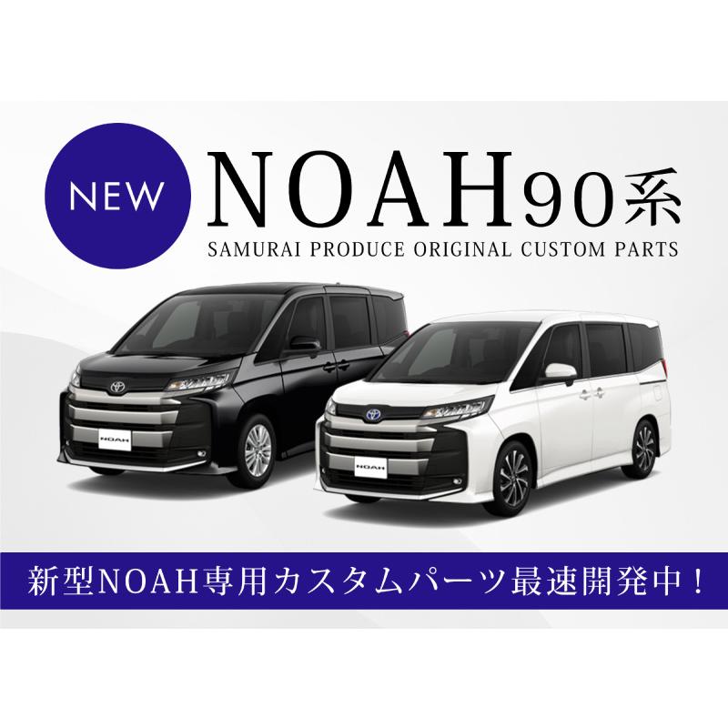 トヨタ 新型 ノア 90系 エアログレード専用 ロアグリルガーニッシュ 6P