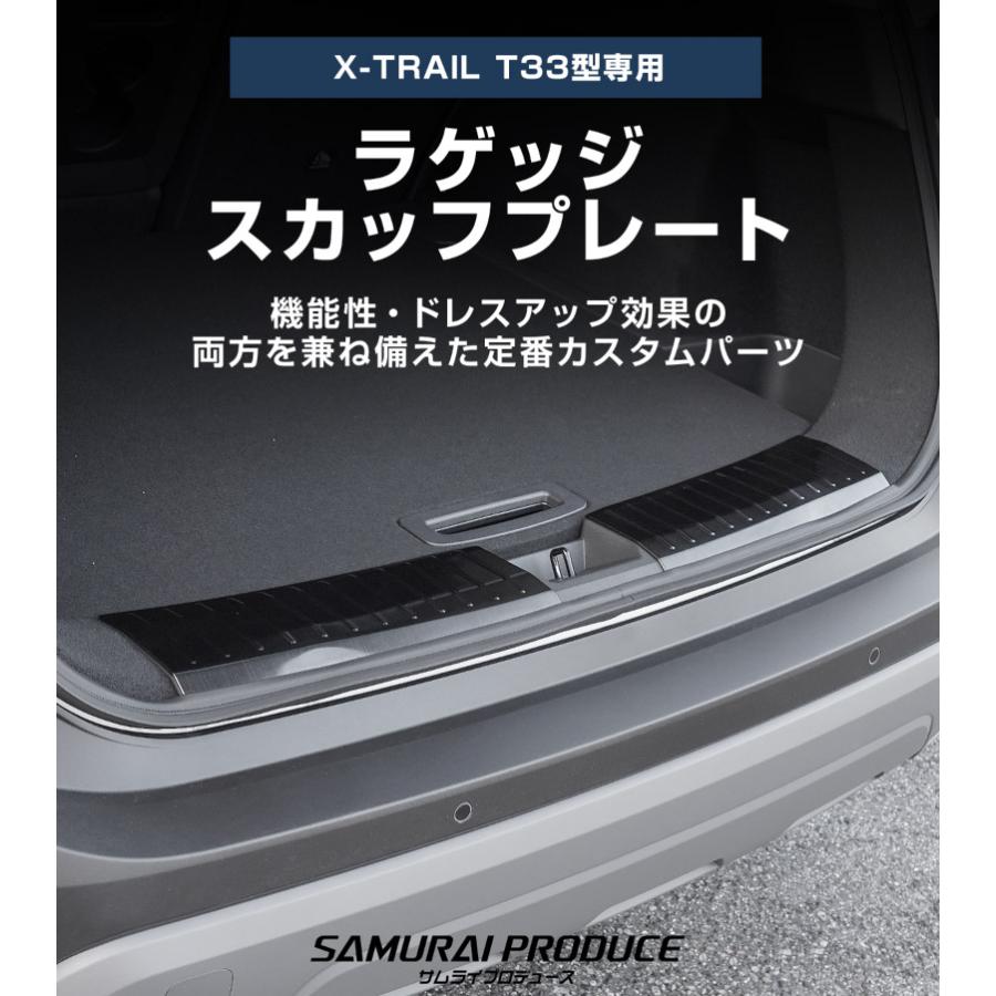 スカッフプレート サムライプロデュース 新型エクストレイルT33 ラゲッジ