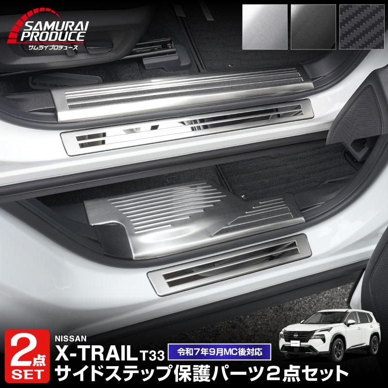 サムライプロデュース セット割 エクストレイルT33 サイドステップ内側