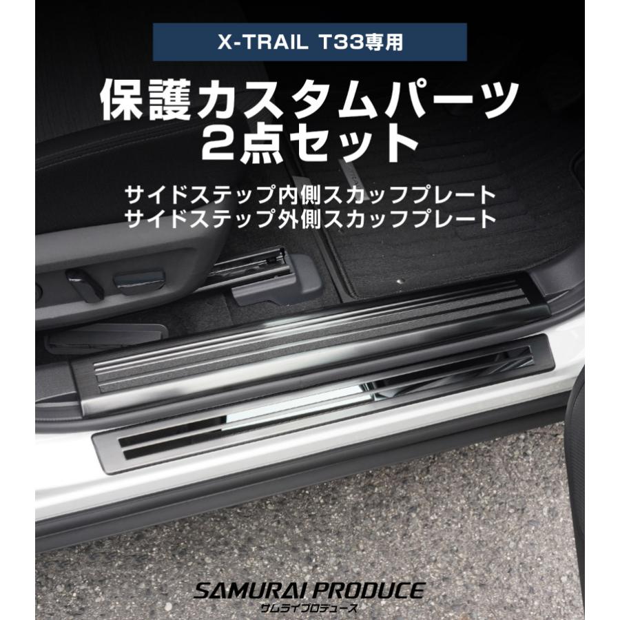 サムライプロデュース セット割 エクストレイルT33 サイドステップ内側