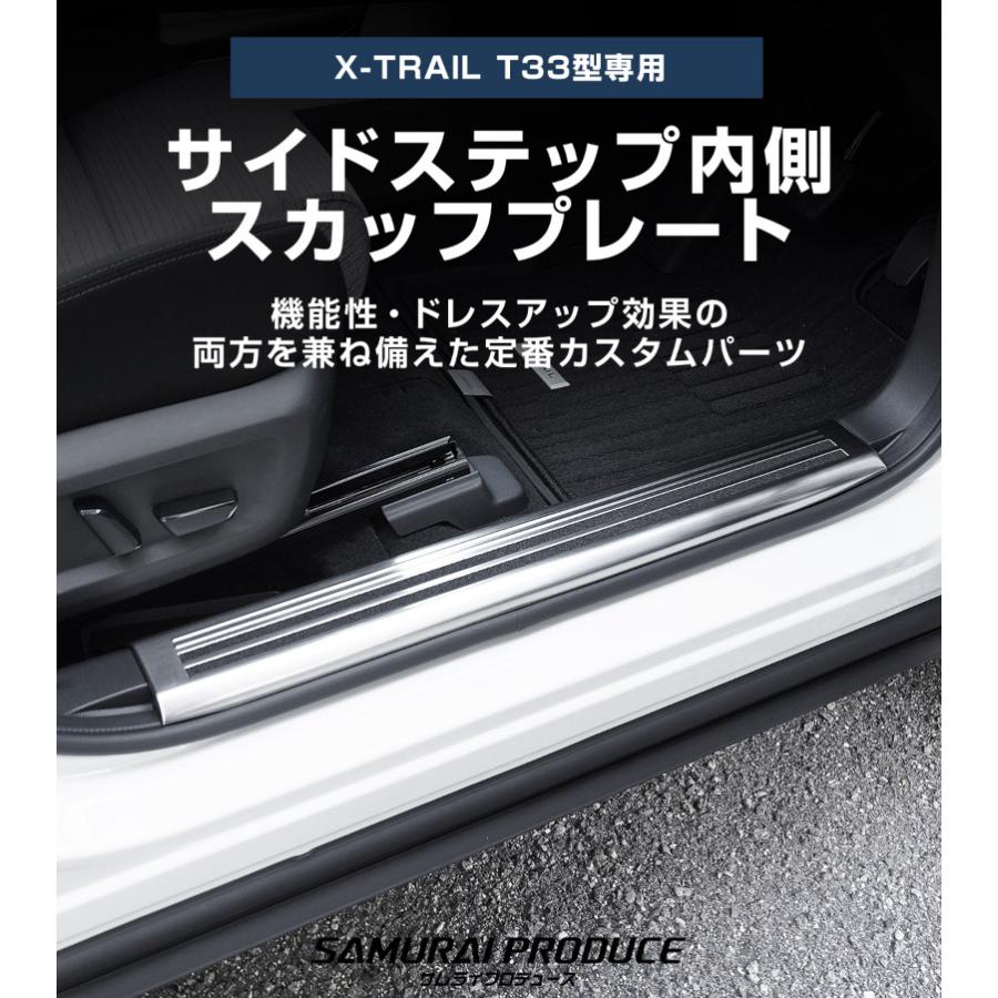 サムライプロデュース 新型エクストレイルT33 サイドステップ内側