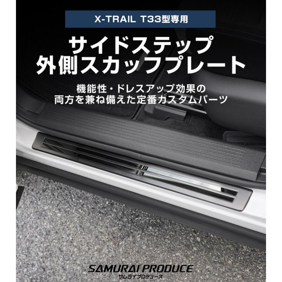 サムライプロデュース 新型エクストレイルT33 サイドステップ外側