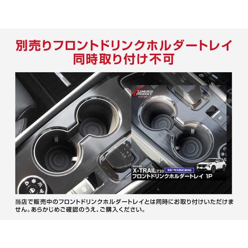 サムライプロデュース 新型エクストレイルT33 フロントドリンク