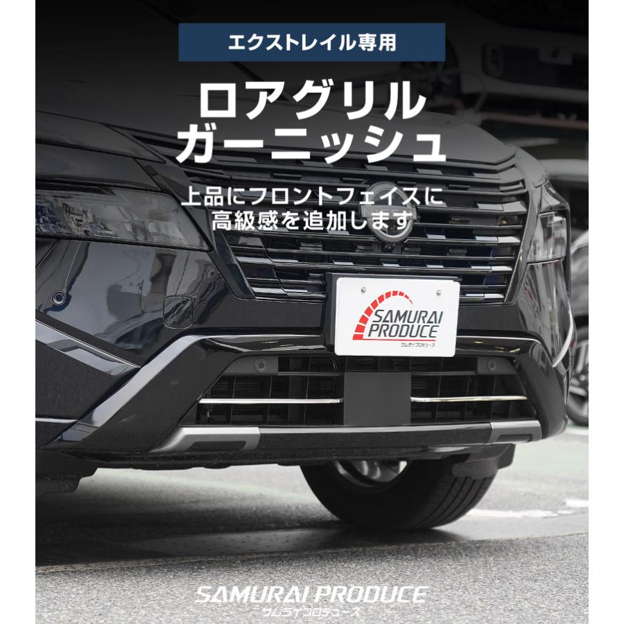 サムライプロデュース 新型エクストレイルT33 ロアグリルガーニッシュ