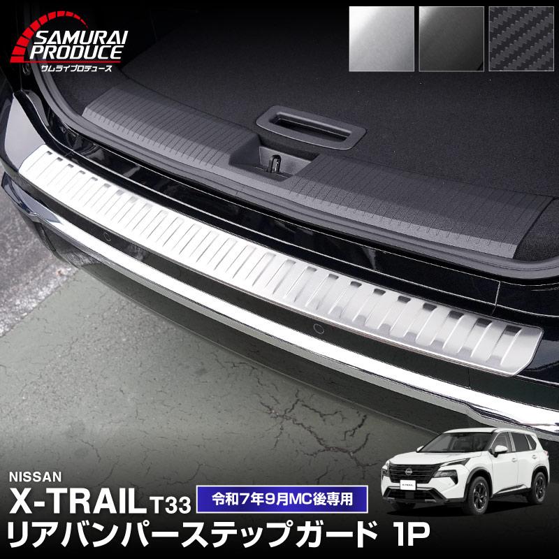 サムライプロデュース 新型エクストレイルT33 リアバンパーステップ