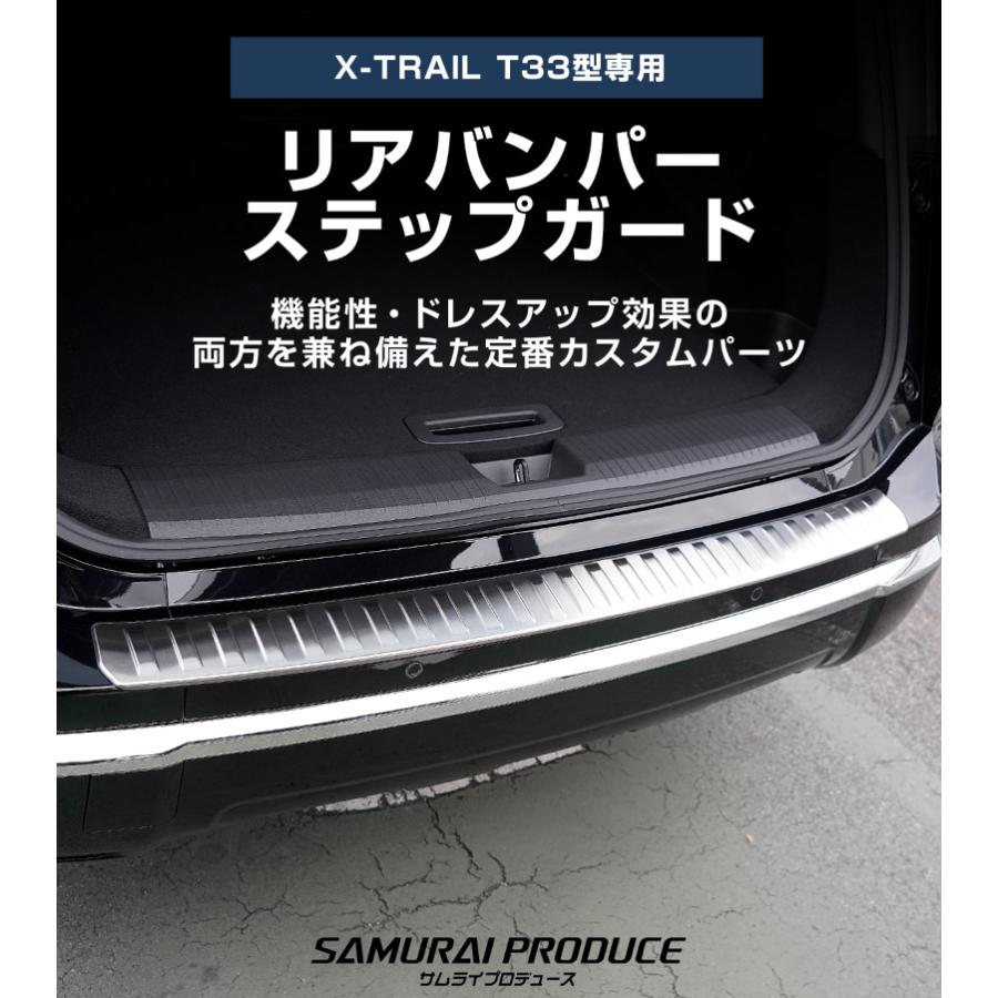 サムライプロデュース 新型エクストレイルT33 リアバンパーステップ