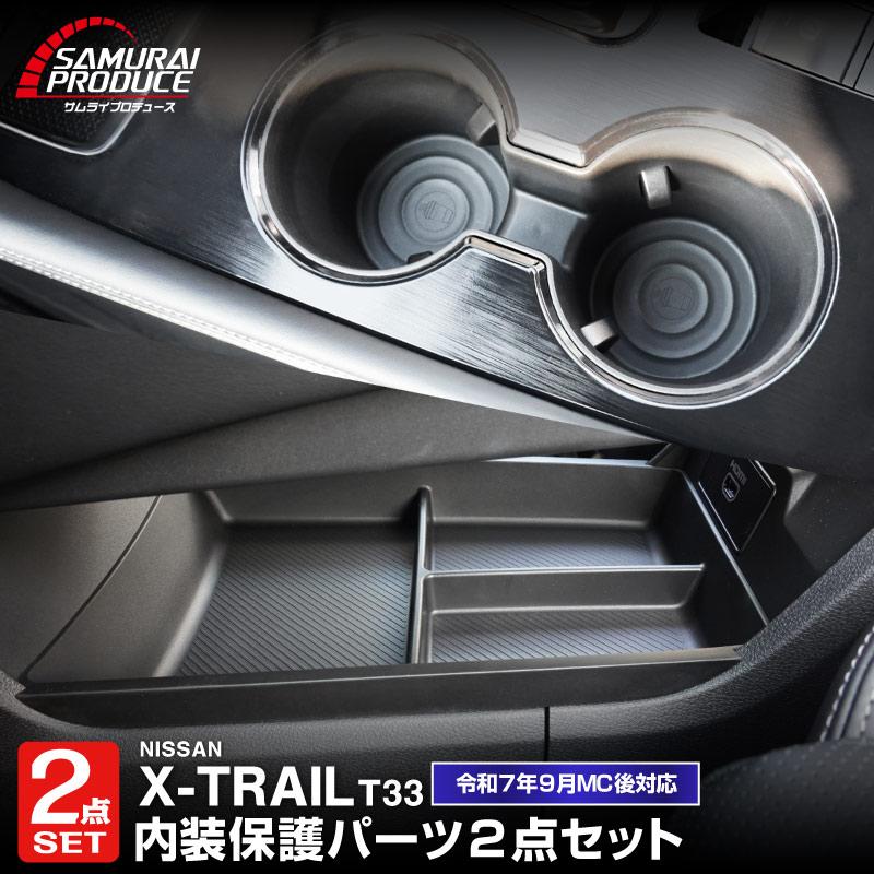 サムライプロデュース セット割 新型エクストレイル コンソールロア