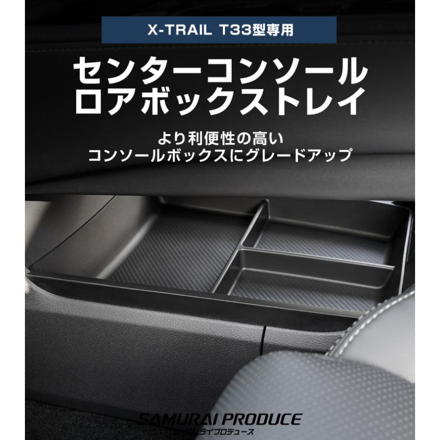 サムライプロデュース セット割 新型エクストレイル コンソールロア