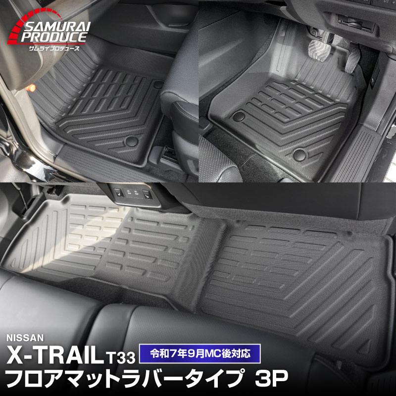 サムライプロデュース 新型エクストレイル 2列シート車専用 5人乗り車