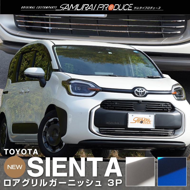 サムライプロデュース 新型シエンタ 10系 フロント ロアグリル