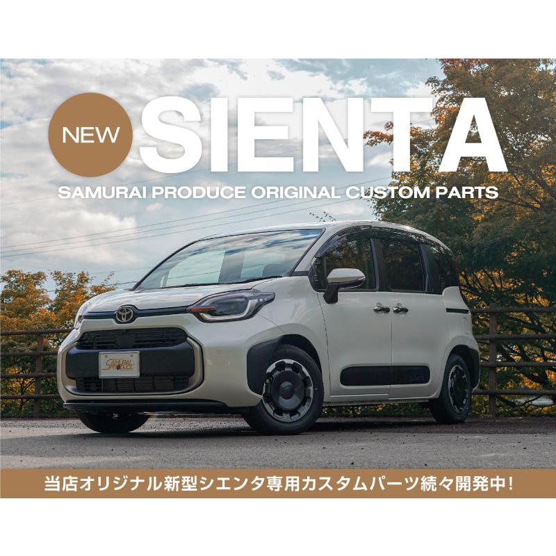 サムライプロデュース 新型シエンタ 10系 助手席 アッパー