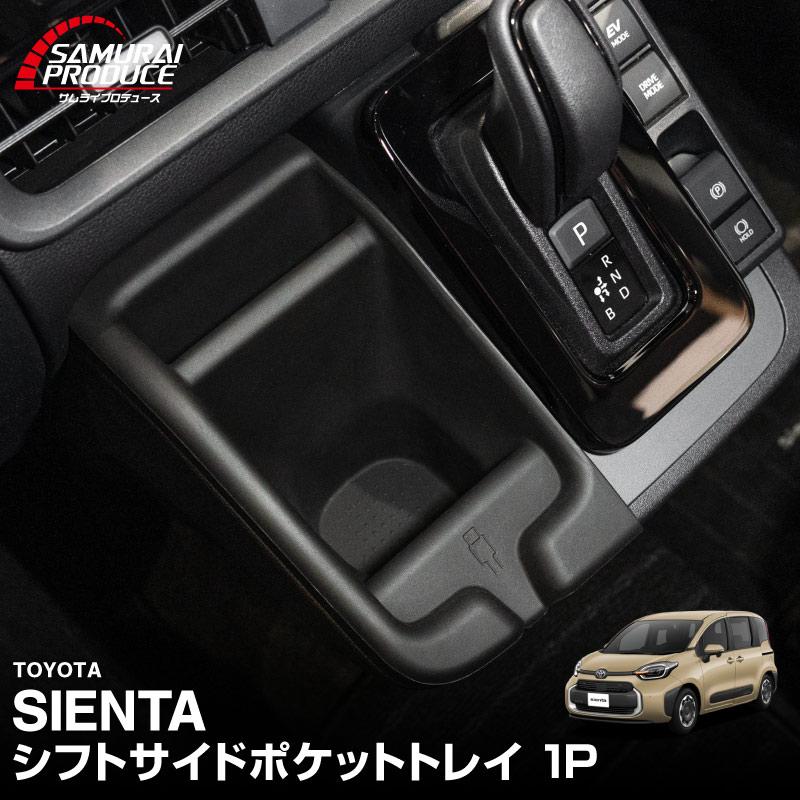 サムライプロデュース 新型シエンタ 10系 専用 シフトサイドポケット