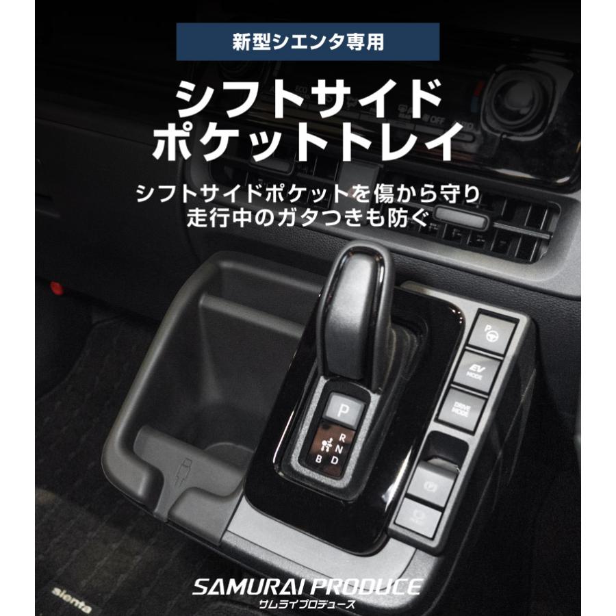 サムライプロデュース 新型シエンタ 10系 専用 シフトサイドポケット