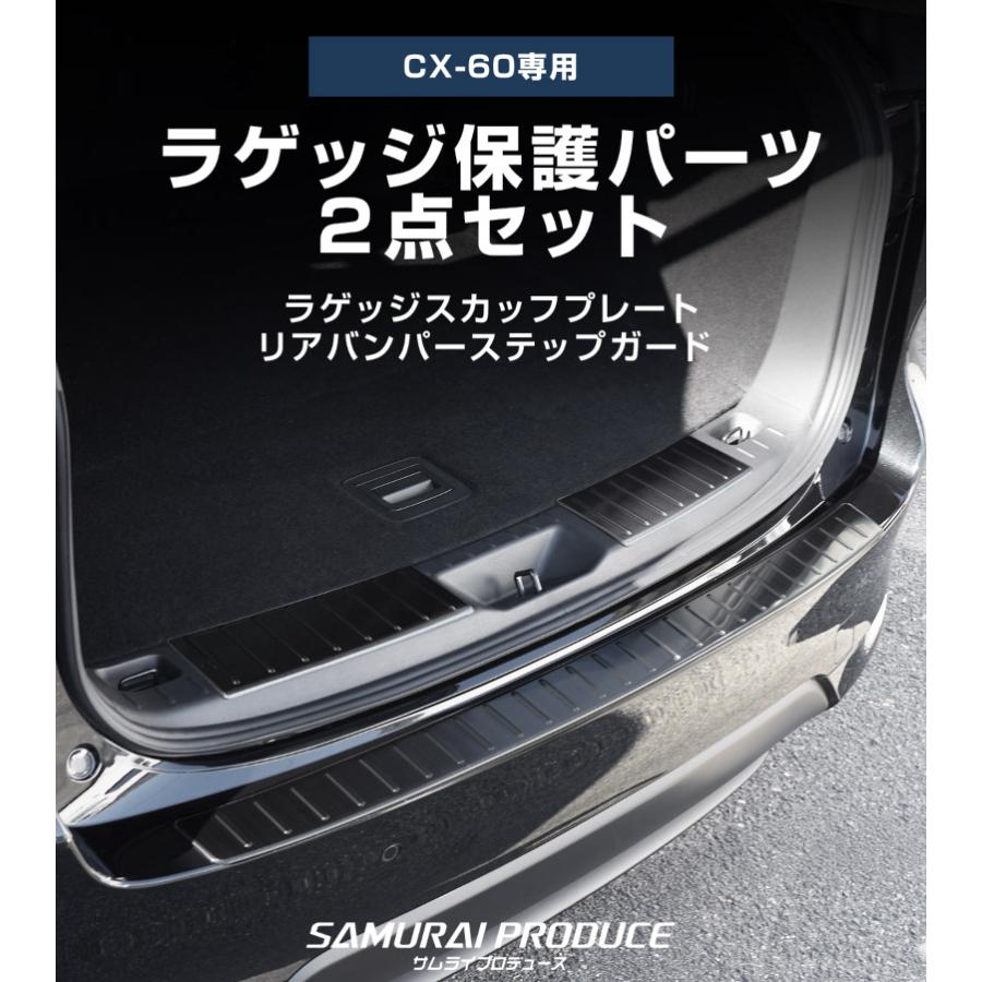 サムライプロデュース セット割 マツダ CX-60 ラゲッジ