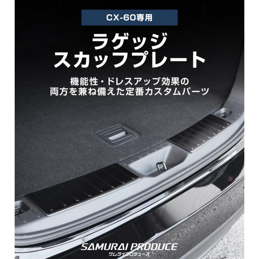 サムライプロデュース マツダ CX-60 ラゲッジ スカッフプレート 2P