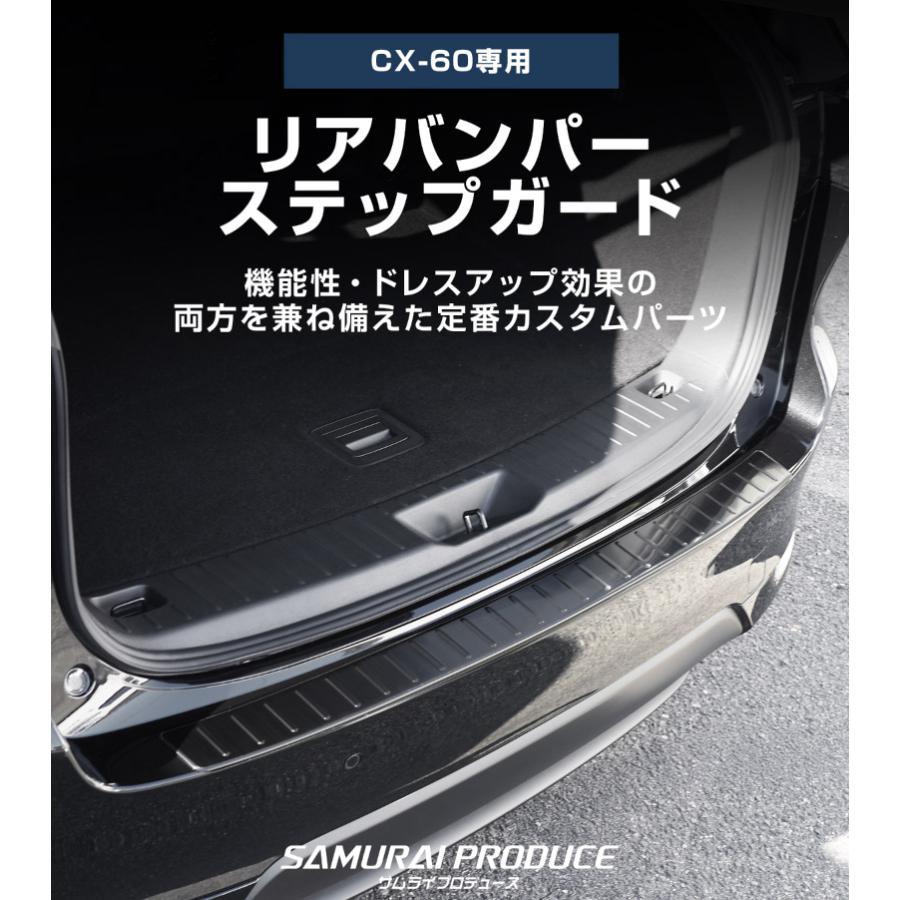 サムライプロデュース マツダ CX-60 リアバンパーステップガード 1P